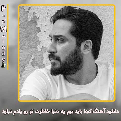 دانلود آهنگ روزبه بمانی کجا باید برم یه دنیا خاطرت تو رو یادم نیاره